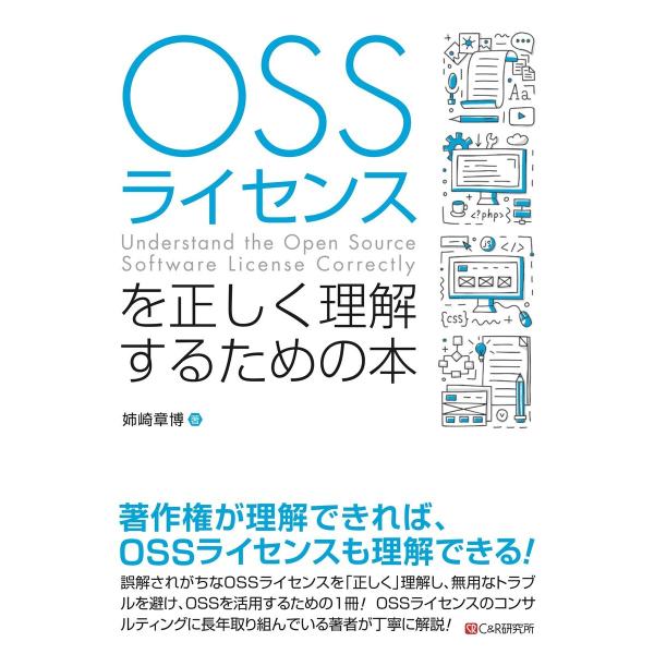 OSSライセンスを正しく理解するための本 電子書籍版 / 姉崎章博