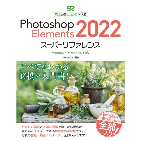 Photoshop Elements 2022 スーパーリファレンス Windows&amp;mac OS対...