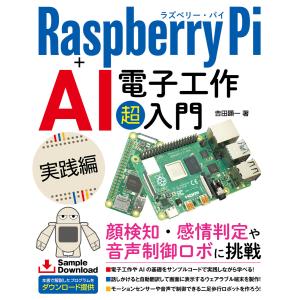 Raspberry Pi+AI 電子工作 超入門 実践編 電子書籍版 / 吉田顕一｜ebookjapan