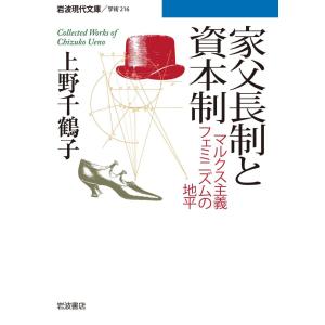 家父長制と資本制 電子書籍版 / 上野千鶴子｜ebookjapan