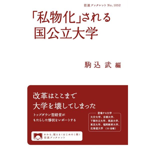 「私物化」される国公立大学 電子書籍版 / 駒込武