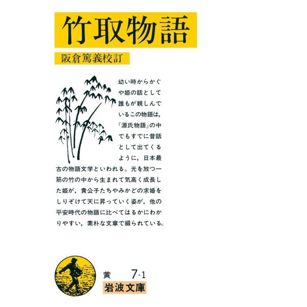 竹取物語 電子書籍版 / 阪倉篤義