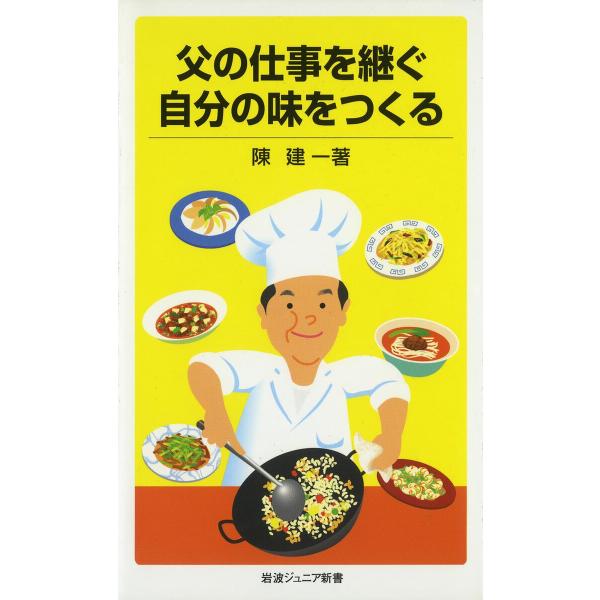 父の仕事を継ぐ 自分の味をつくる 電子書籍版 / 陳建一
