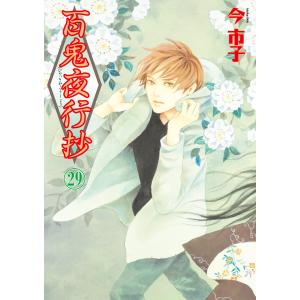 文庫版 百鬼夜行抄 1-13巻 今市子 中古コミック 漫画 マンガ 否全巻