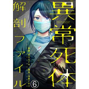 異常死体解剖ファイル(分冊版) 【第6話】 電子書籍版 / 石川オレオ/月桜しおり/peep｜ebookjapan