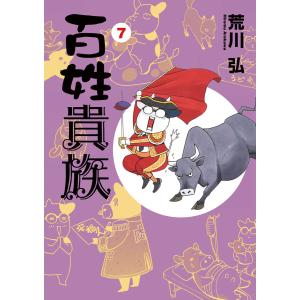 百姓貴族(7) 電子書籍版 / 著:荒川弘