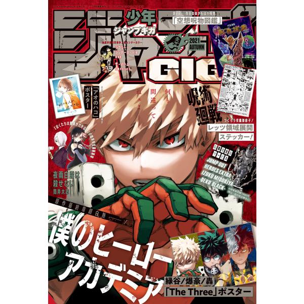 ジャンプGIGA 2021 AUTUMN 電子書籍版 / 週刊少年ジャンプ編集部