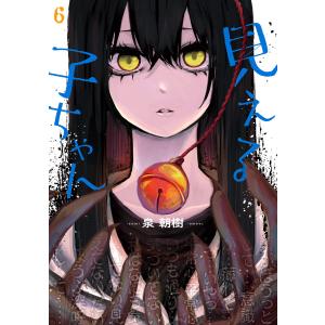 見える子ちゃん 6 電子書籍版 / 著者:泉朝樹