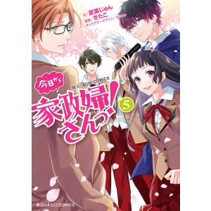 魔法のiらんどCOMICS 今日から家政婦さんっ!(5) 電子書籍版 / 作:夏葉じゅん 原案:きたこ キャラクターデザイン:waco