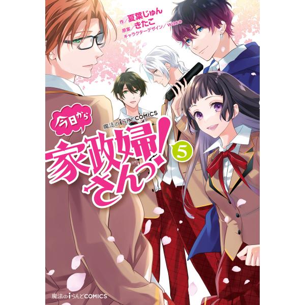 魔法のiらんどCOMICS 今日から家政婦さんっ!(5) 電子書籍版 / 作:夏葉じゅん 原案:きた...