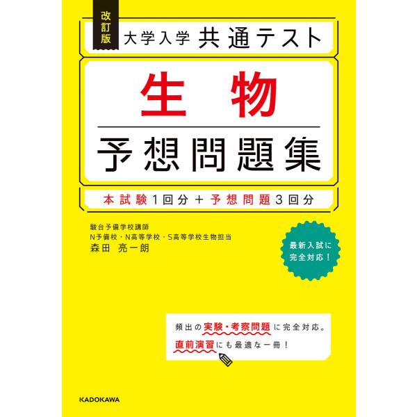 改訂版 大学入学共通テスト 生物予想問題集 電子書籍版 / 著者:森田亮一朗