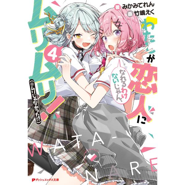 わたしが恋人になれるわけないじゃん、ムリムリ!(※ムリじゃなかった!?) 4 電子書籍版 / 著者:...