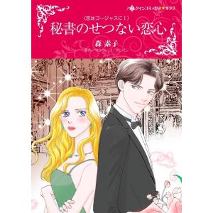 秘書のせつない恋心 (分冊版)3話 電子書籍版 / 森素子 原作:マクシーン・サリバン｜ebookjapan