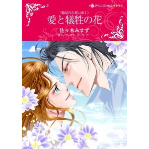 愛と犠牲の花 (分冊版)2話 電子書籍版 / 佐々木みすず 原作:フィオナ・マッカーサー｜ebookjapan