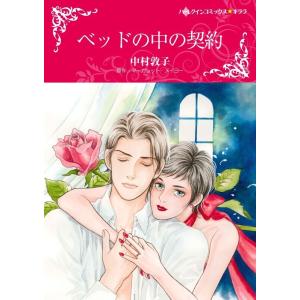 ベッドの中の契約 (分冊版)3話 電子書籍版 / 中村敦子 原作:マーガレット・メイヨー｜ebookjapan