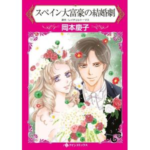 スペイン大富豪の結婚劇 (分冊版)7話 電子書籍版 / 岡本慶子 原作:レイチェル・トーマス