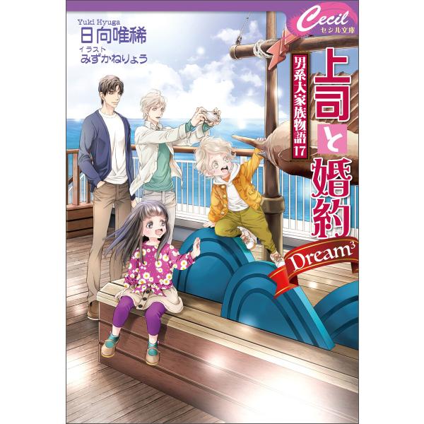 上司と婚約 Dream3 〜男系大家族物語17〜 電子書籍版 / 著:日向唯稀 イラスト:みずかねり...