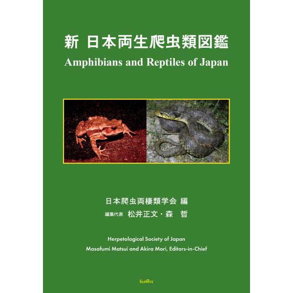 新日本両生爬虫類図鑑 電子書籍版 / 編:日本爬虫両棲類学会