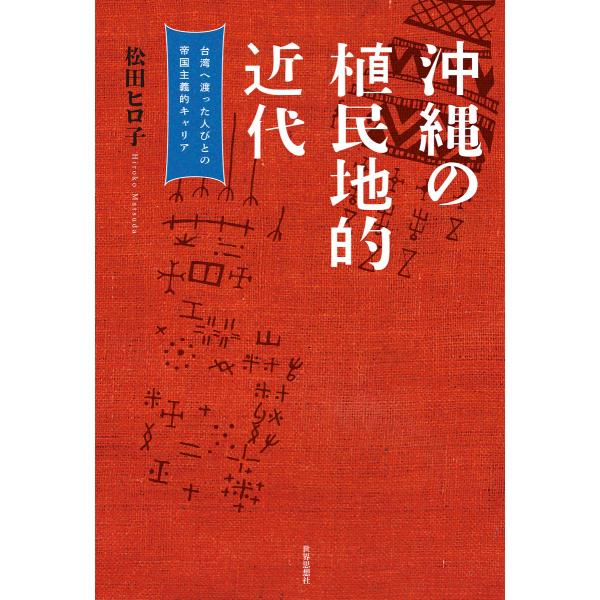 沖縄の植民地的近代――台湾へ渡った人びとの帝国主義的キャリア 電子書籍版 / 著:松田ヒロ子