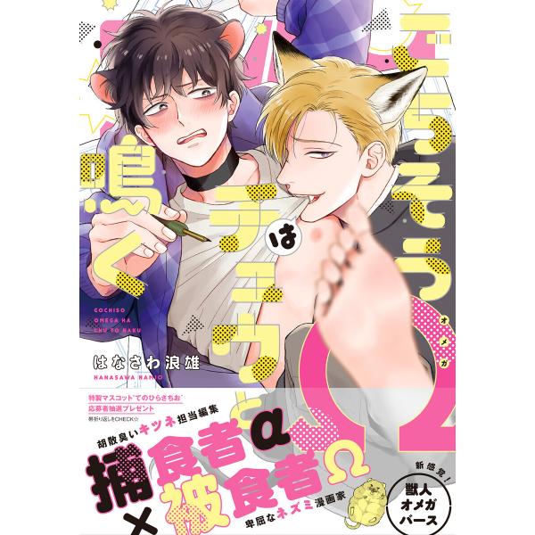 ごちそうΩはチュウと鳴く【電子限定漫画付き】 電子書籍版 / 著:はなさわ浪雄