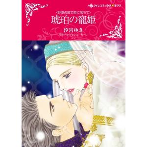 琥珀の寵姫 (分冊版)6話 電子書籍版 / 汐宮ゆき 原作:トリッシュ・モーリ｜ebookjapan