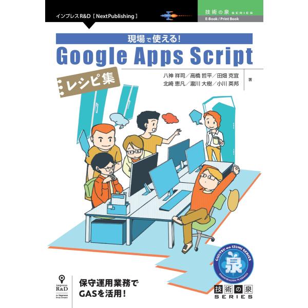 現場で使える!Google Apps Scriptレシピ集 電子書籍版 / 八神祥司/高橋哲平/田畑...