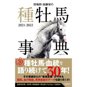 田端到・加藤栄の種牡馬事典 2021-2022 電子書籍版 / 田端到/加藤栄｜ebookjapan