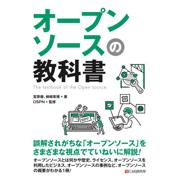 オープンソースの教科書 電子書籍版 / 宮原徹/姉崎章博