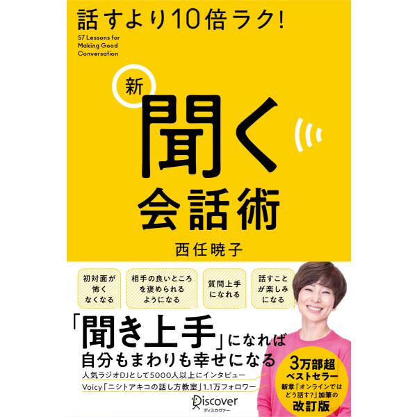 話すより10倍ラク! 新 聞く会話術 電子書籍版 / 著:西任 暁子