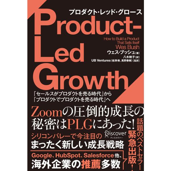 PLG プロダクト・レッド・グロース「セールスがプロダクトを売る時代」から「プロダクトでプロダクトを...