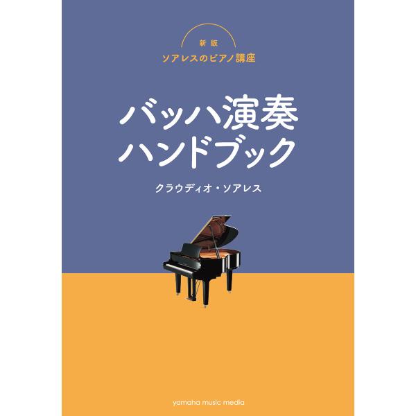 新版ソアレスのピアノ講座 バッハ演奏ハンドブック 電子書籍版 / クラウディオ・ソアレス