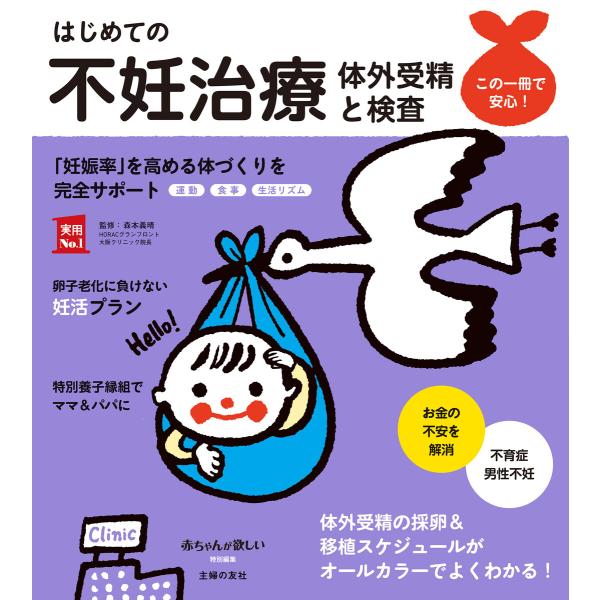 はじめての不妊治療 体外受精と検査 電子書籍版 / 森本 義晴