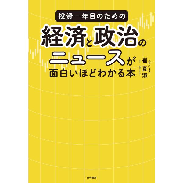 投資一年目のための経済と政治のニュースが面白いほどわかる本 電子書籍版 / 崔真淑