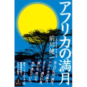 アフリカの満月 電子書籍版 / 前川健一｜ebookjapan