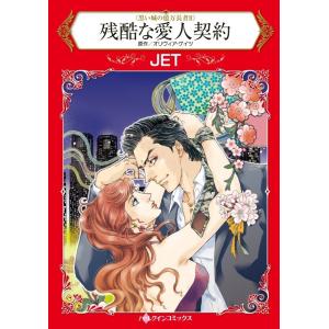 残酷な愛人契約 (分冊版)2話 電子書籍版 / JET 原作:オリヴィア・ゲイツ｜ebookjapan