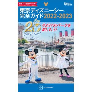 東京ディズニーシー完全ガイド 22 23 電子書籍版 講談社 B Ebookjapan 通販 Yahoo ショッピング