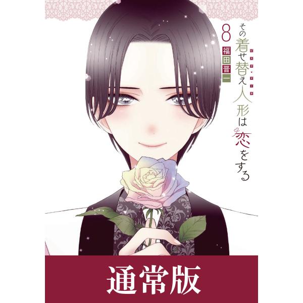 【デジタル版限定特典付き】その着せ替え人形は恋をする (8) 通常版 電子書籍版 / 福田晋一