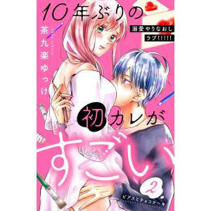 10年ぶりの初カレがすごい [comic tint] 分冊版 (2) 電子書籍版 / 茶九楽ゆっけ｜ebookjapan