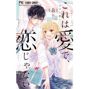 これは愛で、恋じゃない (8)(完) 電子書籍版 / 梅澤麻里奈｜ebookjapan