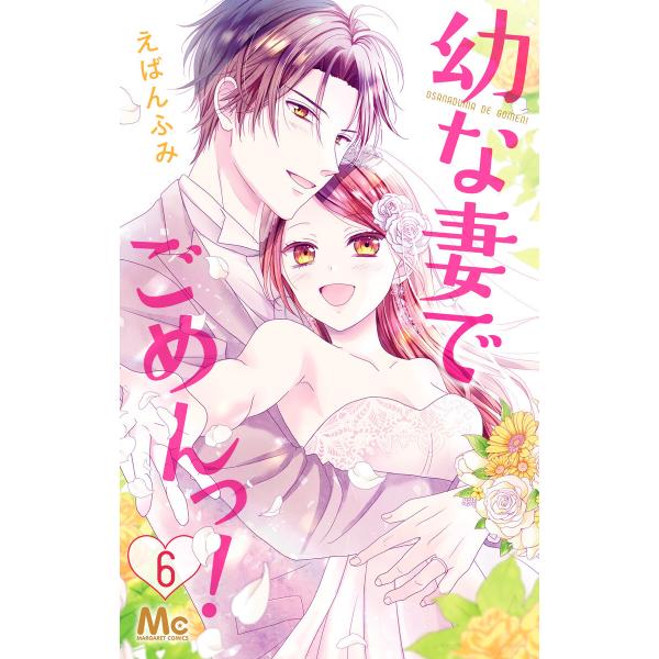幼な妻でごめんっ! (6) 電子書籍版 / えばんふみ