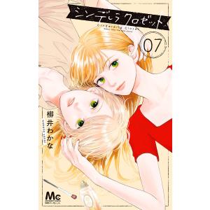 シンデレラ クロゼット (7) 電子書籍版 / 柳井わかな｜ebookjapan