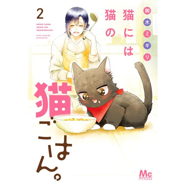 猫には猫の猫ごはん。 単行本版 (2) 電子書籍版 / 御木ミギリ
