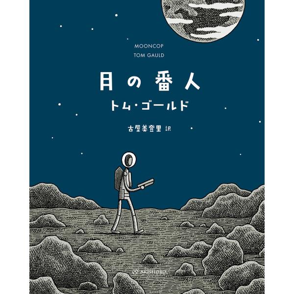 月の番人 電子書籍版 / 著:トム・ゴールド 訳:古屋美登里