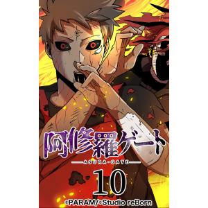 阿修羅ゲート10 電子書籍版 / 著:PARAM｜ebookjapan