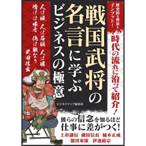 戦国武将の名言に学ぶ ビジネスの極意 電子書籍版 / 著:ビジネスマップ編集部｜ebookjapan