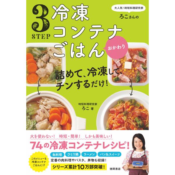 大人気!時短料理研究家・ろこさんの 詰めて、冷凍して、チンするだけ!3STEP 冷凍コンテナごはん ...