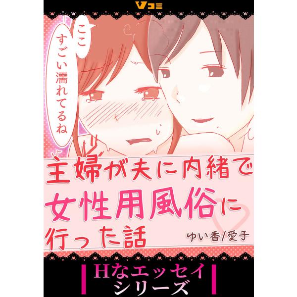 主婦が夫に内緒で女性用風俗に行った話4 電子書籍版 / 原作:ゆい香 著:愛子