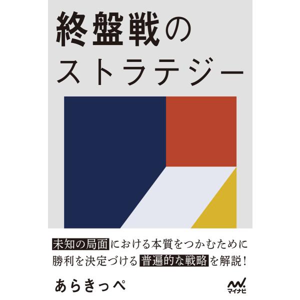 終盤戦のストラテジー 電子書籍版 / 著:あらきっぺ