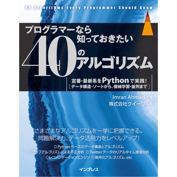 プログラマーなら知っておきたい40のアルゴリズム 定番・最新系をPythonで実践! 電子書籍版 /...