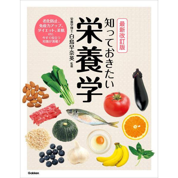 最新改訂版 知っておきたい栄養学 電子書籍版 / 白鳥早奈英